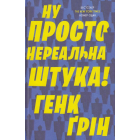 Ну просто нереальна штука!