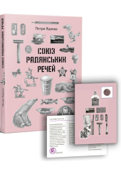 Союз Радянських Речей