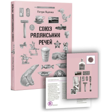 Союз Радянських Речей