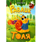 Равлик Толя