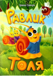 Равлик Толя
