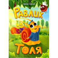 Равлик Толя