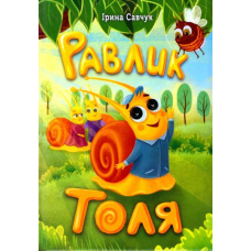 Равлик Толя