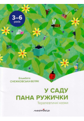 У саду пана Ружички. Терапевтичні казки