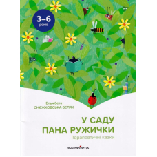 У саду пана Ружички. Терапевтичні казки