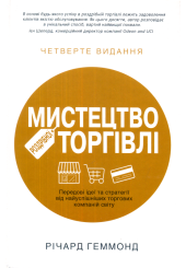 Мистецтво роздрібної торгівлі. Передові ідеї та стратегії від найуспішніших торгових компаній світу