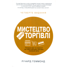 Мистецтво роздрібної торгівлі. Передові ідеї та стратегії від найуспішніших торгових компаній світу