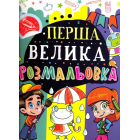 Перша велика розмальовка (Жабка)