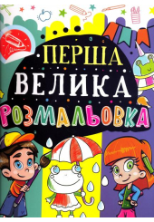 Перша велика розмальовка (Жабка)