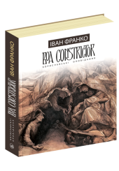 Boa Constrictor. Бориславські оповідання