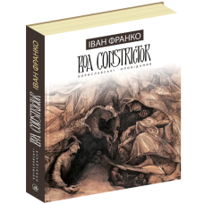 Boa Constrictor. Бориславські оповідання