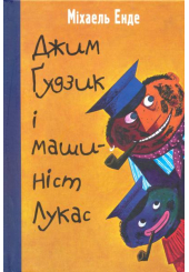 Джим Гудзик і машиніст Лукас