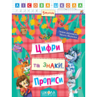 Цифри та знаки. Прописи