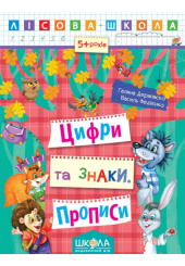 Цифри та знаки. Прописи