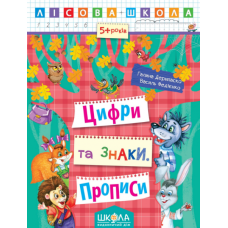 Цифри та знаки. Прописи