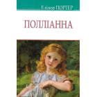 Полліанна