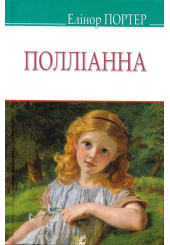 Полліанна