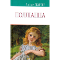 Полліанна