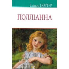 Полліанна