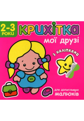 Крихітка. Мої друзі