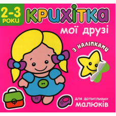 Крихітка. Мої друзі