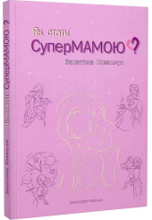 Як стати Супермамою?