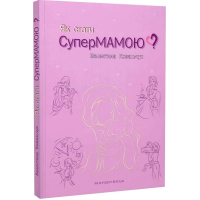 Як стати Супермамою?