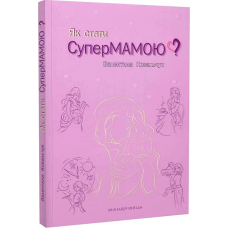 Як стати Супермамою?