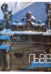Львів. Пори року. Зима