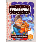 Рукавичка