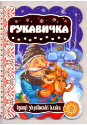 Рукавичка
