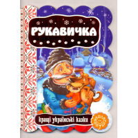 Рукавичка