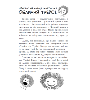 Анкета Трейсі Бікер і моя - Анкета для друзів