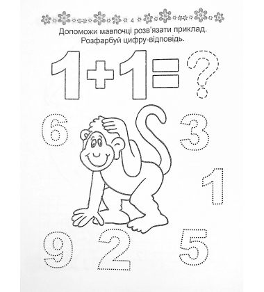 Розвиваємо навички письма. Прописи 4+. Цифри