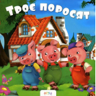 Троє поросят