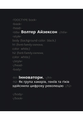Інноватори. Як група хакерів, геніїв та ґіків здійснила цифрову революцію
