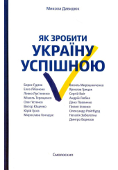 Як зробити Україну успішною
