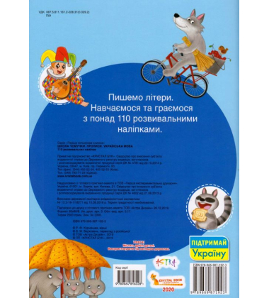 Школа чомучки. Прописи. Українська мова. 110 розвивальних наліпок
