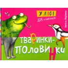 Тваринки-половинки. У лісі