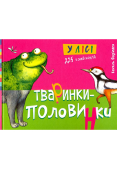 Тваринки-половинки. У лісі