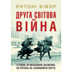 Друга світова війна