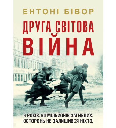 Друга світова війна