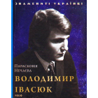 Володимир Івасюк
