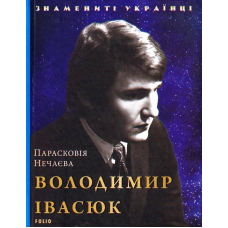 Володимир Івасюк