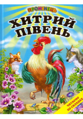 Хитрий півень