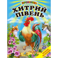 Хитрий півень