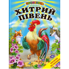 Хитрий півень