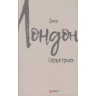 Серця трьох