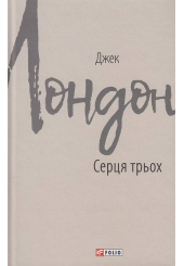 Серця трьох