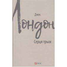 Серця трьох